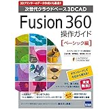 Fusion 360操作ガイド ベーシック編: 次世代クラウドベ-ス3DCAD