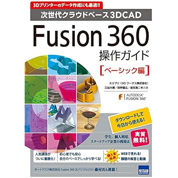 Fusion360操作ガイド ベーシック編: 次世代クラウドベ-ス3DCAD | 三谷