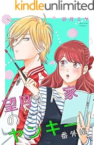 望月さん家のヤンキー番外編まとめ【描き下ろし漫画付き】