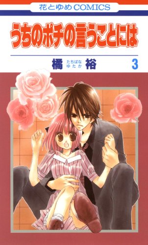 『うちのポチの言うことには』