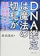 DNA鑑定は魔法の切札か:科学鑑定を用いた刑事裁判の在り方