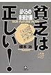 貧乏は正しい！　ぼくらの未来計画（小学館文庫）