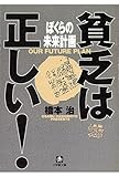 貧乏は正しい！　ぼくらの未来計画（小学館文庫）