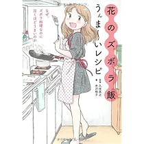 花のズボラ飯