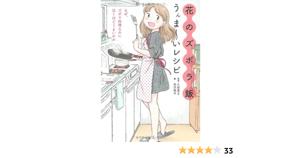 花のズボラ飯 うんま いレシピ なぜ ズボラ料理なのに泣くほどうまいのか 久住 昌之 水沢 悦子 本 通販 Amazon