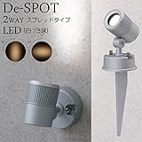 ガーデンライト 庭園灯 LED 白 ガーデンアップライト De-SPOT スプレットタイプ スポットライト 照明 屋外 看板