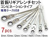 首振りギアレンチセットコンビネーションタイプ