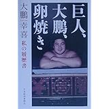 巨人、大鵬、卵焼き