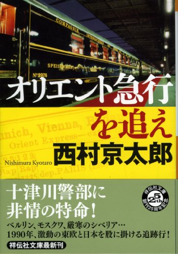 オリエント急行を追え (祥伝社文庫)