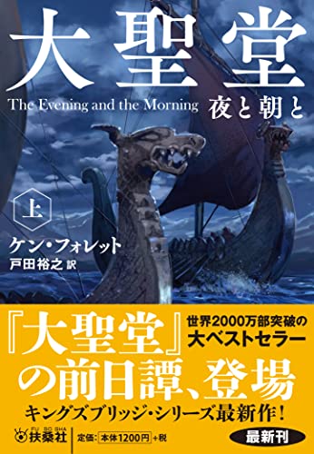 ケン・フォレット:大聖堂　夜と朝と（上） (海外文庫)
