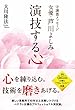守護霊メッセージ　女優・芦川よしみ　演技する心 公開霊言シリーズ