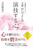 守護霊メッセージ　女優・芦川よしみ　演技する心 公開霊言シリーズ