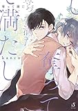 奪って満たして 僕のニーケー【電子特典付き】 (Splushコミックス)