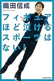 フィギュアほど泣けるスポーツはない!