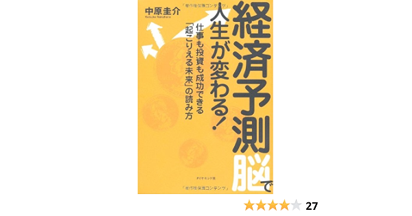 経済予測脳で人生が変わる 仕事も投資も成功できる 起こりえる未来 の読み方 中原 圭介 本 通販 Amazon