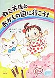 ねこ天使とおかしの国に行こう！ (PHPとっておきのどうわ)