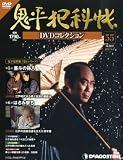 鬼平犯科帳DVDコレクション 55号 (墨斗の孫八、はさみ撃ち)[分冊百科] (DVD付)