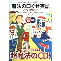 超魔法の口ぐせ英語: 普段着の日本語をそのまま英語で話そう (CD BOOK