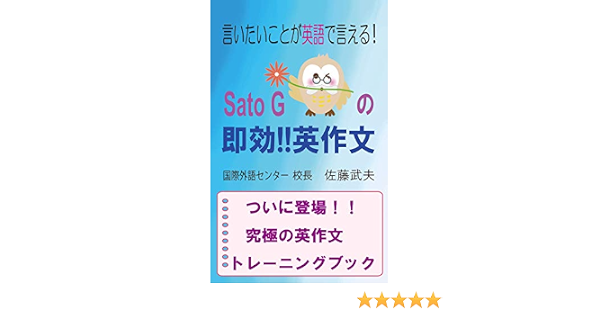 Amazon Co Jp 言いたいことが英語で言える Sato Gの即効 英作文 究極の英作文トレーニングブック Ebook 佐藤武夫 本