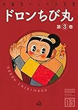 ドロンちび丸　（3） (クオーレ)