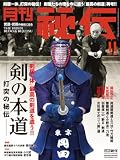 月刊 秘伝 2023年 11月号 [雑誌]