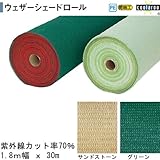 ウェザーシェードロール 70％ 1.8m幅 サンドストーン