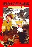 マジック・ツリーハウス 第12巻 夜明けの巨大地震