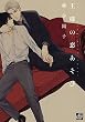王様の恋あそび (ドラコミックス)