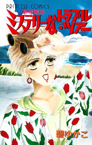 ミステリーなトラブル