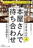 できる人はなぜ、本屋さんで待ち合わせをするのか?