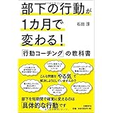 部下の行動が1カ月で変わる! 「行動コーチング」の教科書
