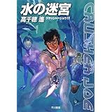 水の迷宮 (クラッシャージョウ)