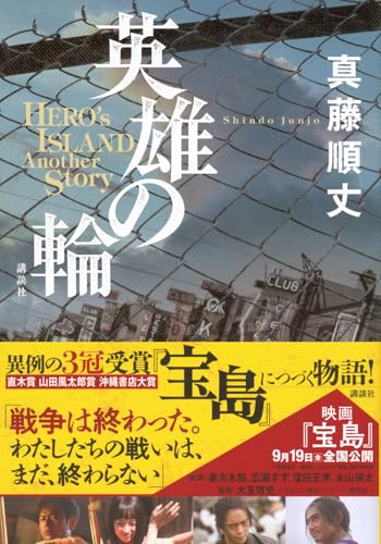 真藤順丈:英雄の輪 -Hero’s Island another stories-