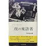 夜の来訪者 (1955年) (三笠新書)