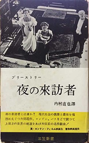 夜の来訪者 (1955年) (三笠新書)
