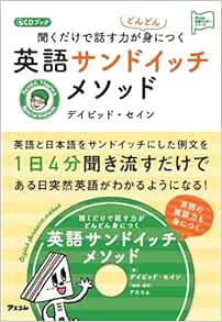 Cdブック 聞くだけで話す力がどんどん身につく 英語サンドイッチメソッド アスコム英語マスターシリーズ デイビッド セイン 本 通販 Amazon