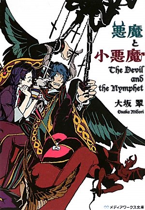 大坂翠:悪魔と小悪魔 (メディアワークス文庫)