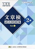 文章検 過去問題集 2級 Vol.1