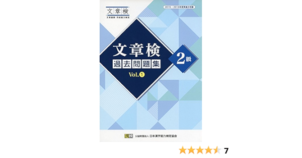 文章検 過去問題集 2級 Vol 1 日本漢字能力検定協会 漢検協会 本 通販 Amazon