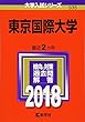 東京国際大学 (2018年版大学入試シリーズ)