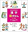 目と耳で覚える漢字絵ずかん 3・4年生 学校・スポーツ・仲間に関する漢字