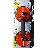 （ お徳用 5セット）H＆H 鋼製バキュームリフター 運搬・荷役工具 【最大耐荷重：約100kg】 VL-6 〔 お徳用 家庭用 DIY 日曜大工〕