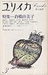 ユリイカ 1981年 3月 特集※倉橋由美子 ● 共同討議・斉藤茂吉の世界.3