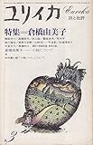 ユリイカ 1981年 3月 特集※倉橋由美子 ● 共同討議・斉藤茂吉の世界.3