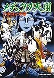 メデュウサ天翔