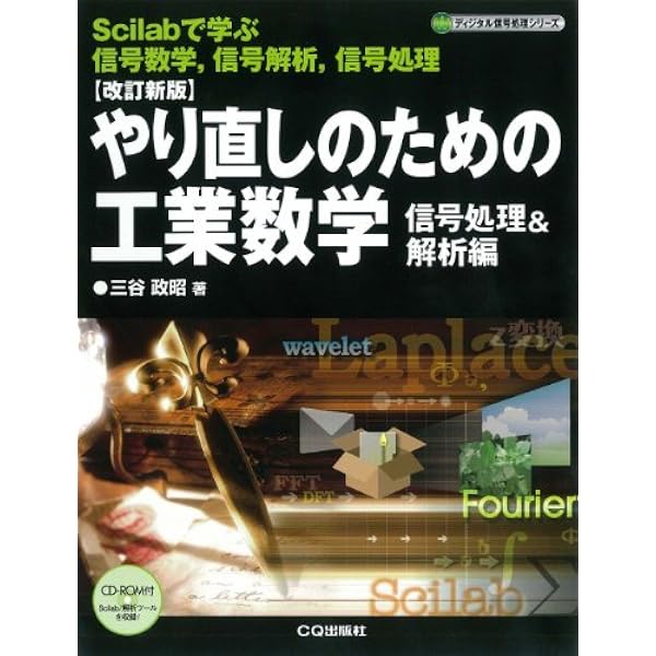 やり直しのための信号数学: DFT、FFT、DCTの基礎と信号処理応用