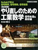 [改訂新版]やり直しのための工業数学 信号処理&解析編 (ディジタル信号処理)