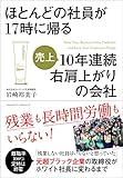 ほとんどの社員が17時に帰る10年連続右肩上がりの会社 by sawady51