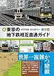 東京の地下鉄相互直通ガイド