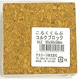 アステージ コルクブロック 90×90×50